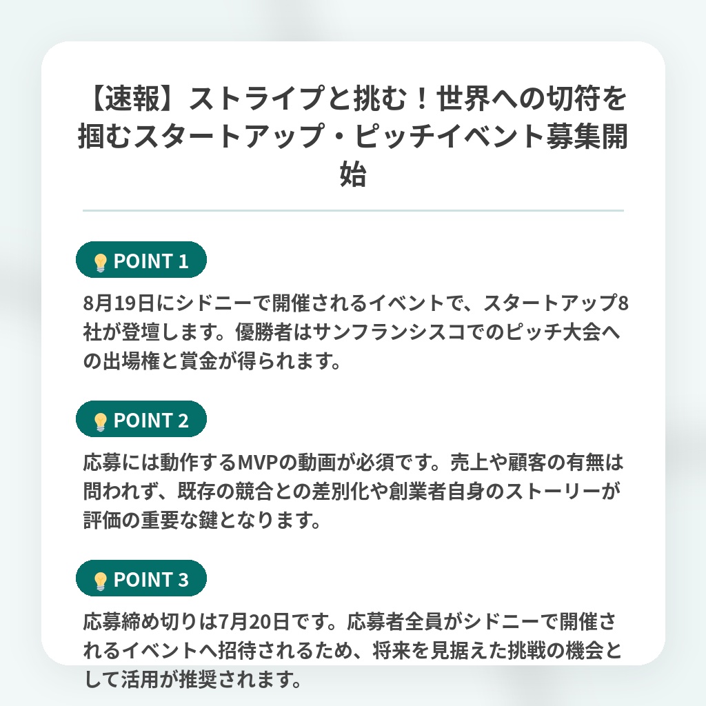 【速報】ストライプと挑む！世界への切符を掴むスタートアップ・ピッチイベント募集開始の注目ポイントまとめ