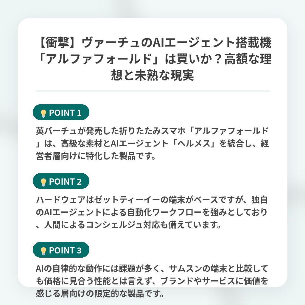 【衝撃】ヴァーチュのAIエージェント搭載機「アルファフォールド」は買いか?高額な理想と未熟な現実の注目ポイントまとめ
