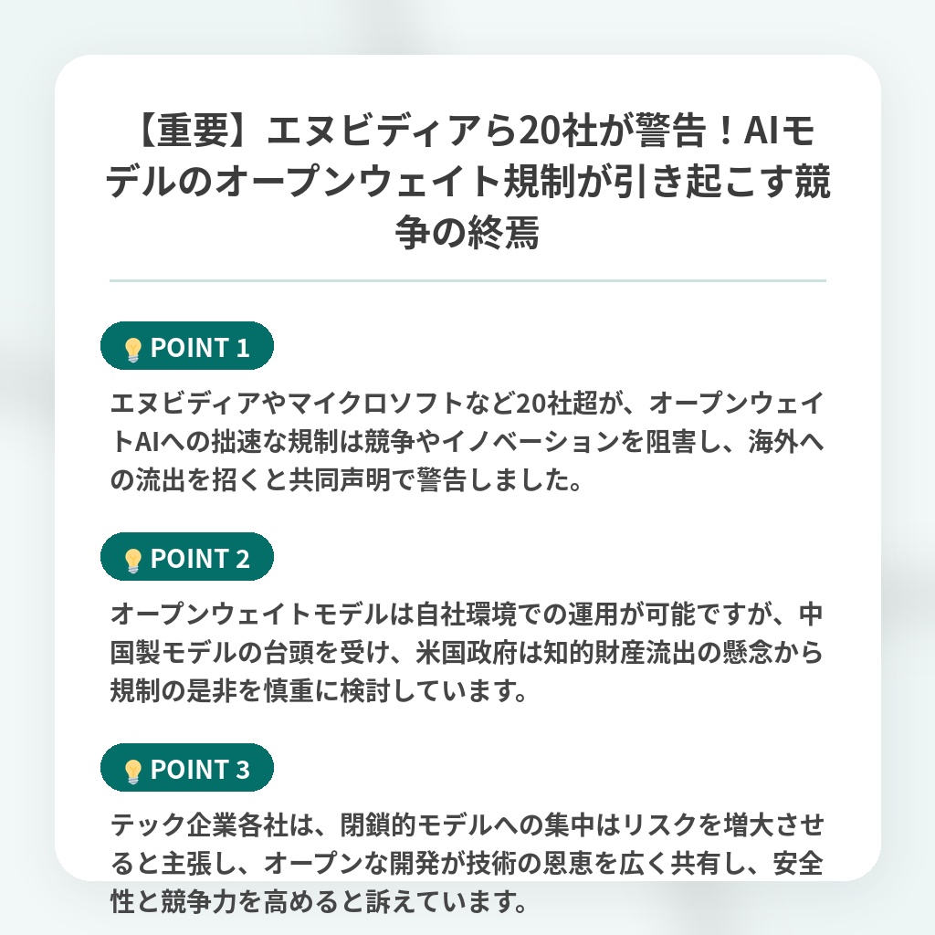 【重要】エヌビディアら20社が警告！AIモデルのオープンウェイト規制が引き起こす競争の終焉の注目ポイントまとめ
