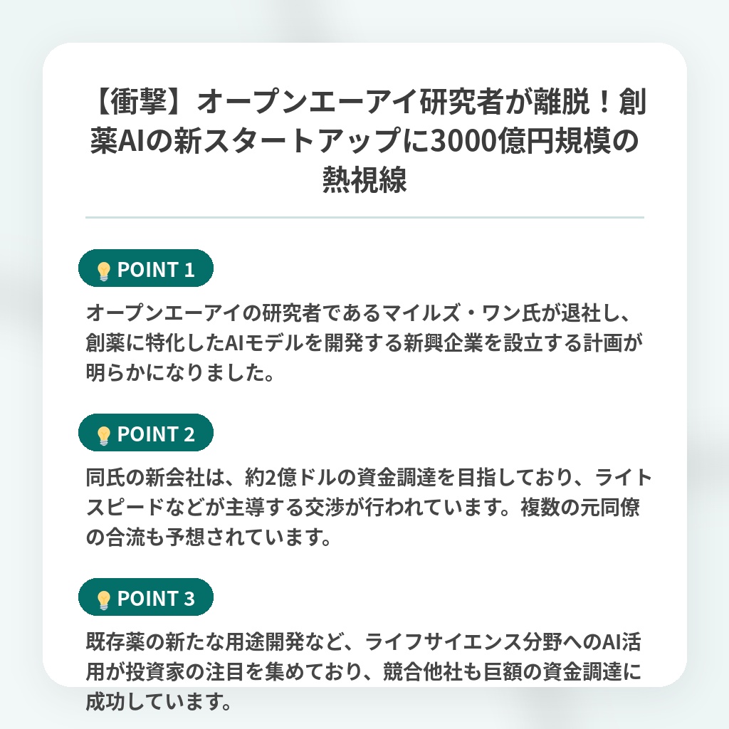【衝撃】オープンエーアイ研究者が離脱!創薬AIの新スタートアップに3000億円規模の熱視線の注目ポイントまとめ