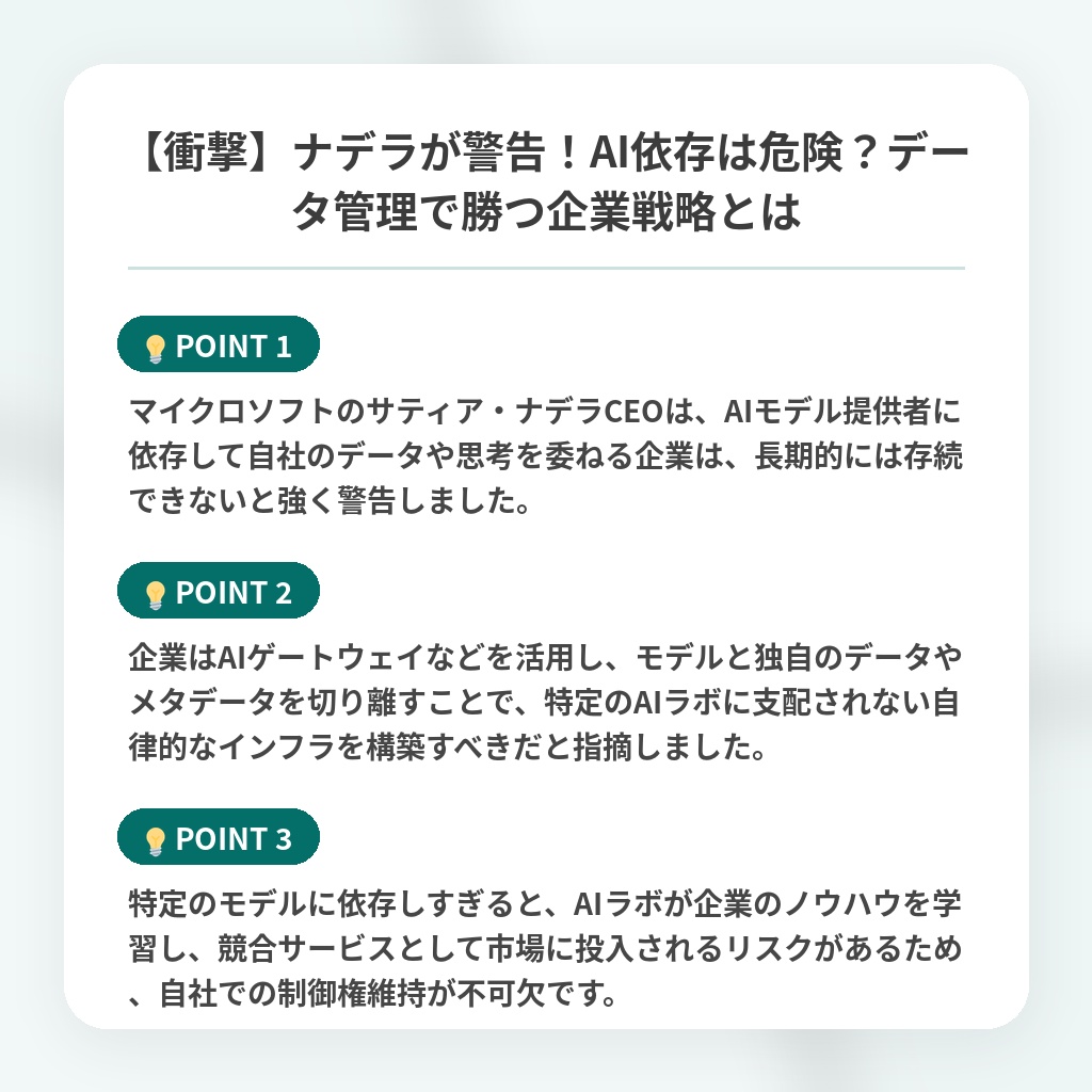 【衝撃】ナデラが警告！AI依存は危険？データ管理で勝つ企業戦略とはの注目ポイントまとめ