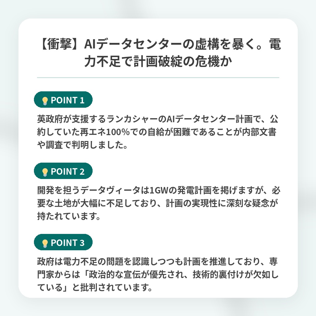 【衝撃】AIデータセンターの虚構を暴く。電力不足で計画破綻の危機かの注目ポイントまとめ