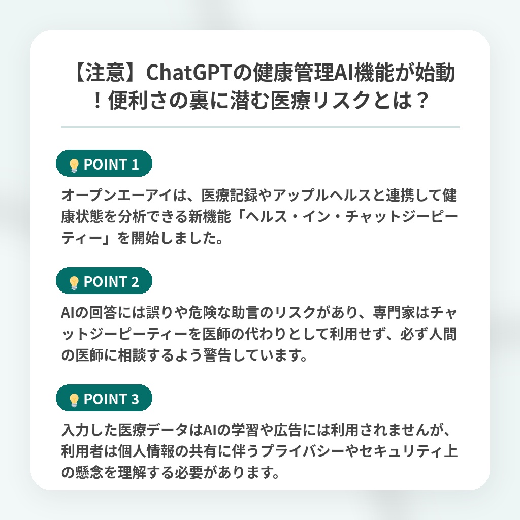 【注意】ChatGPTの健康管理AI機能が始動！便利さの裏に潜む医療リスクとは？の注目ポイントまとめ