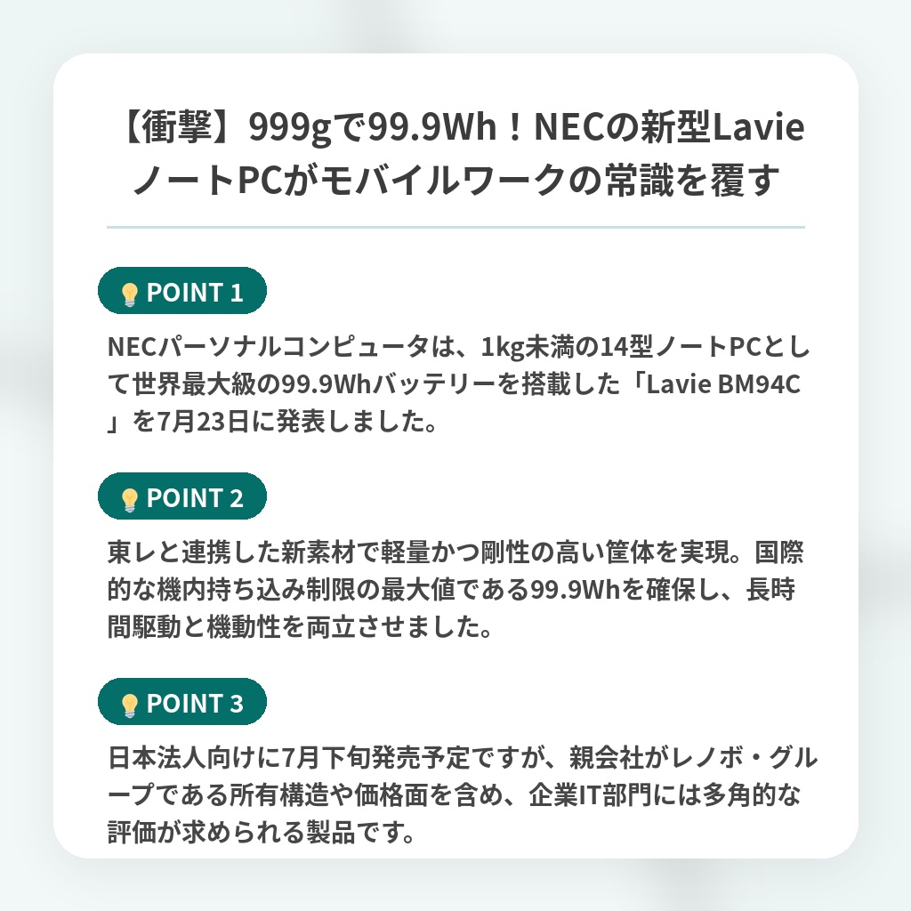 【衝撃】999gで99.9Wh！NECの新型LavieノートPCがモバイルワークの常識を覆すの注目ポイントまとめ