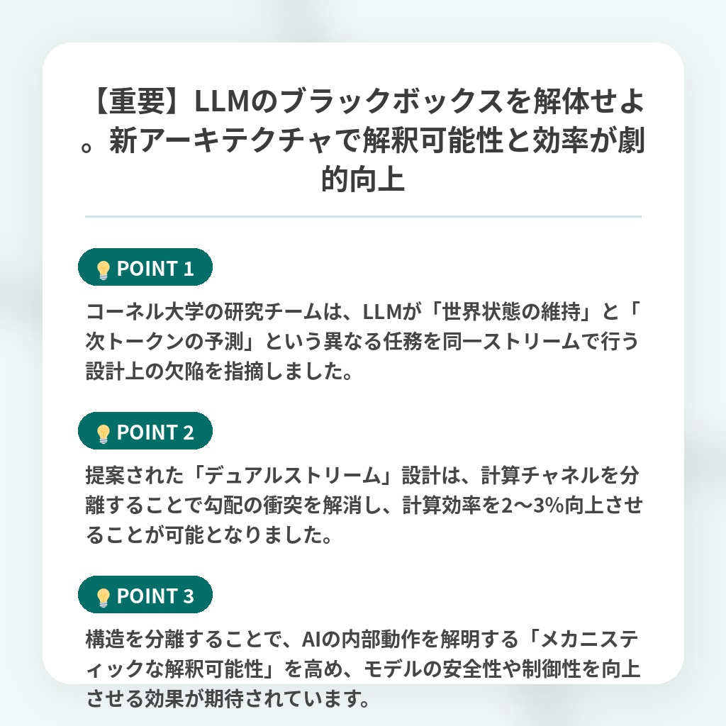 【重要】LLMのブラックボックスを解体せよ。新アーキテクチャで解釈可能性と効率が劇的向上の注目ポイントまとめ
