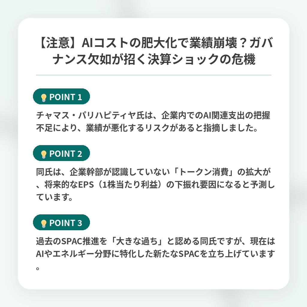 【注意】AIコストの肥大化で業績崩壊?ガバナンス欠如が招く決算ショックの危機の注目ポイントまとめ