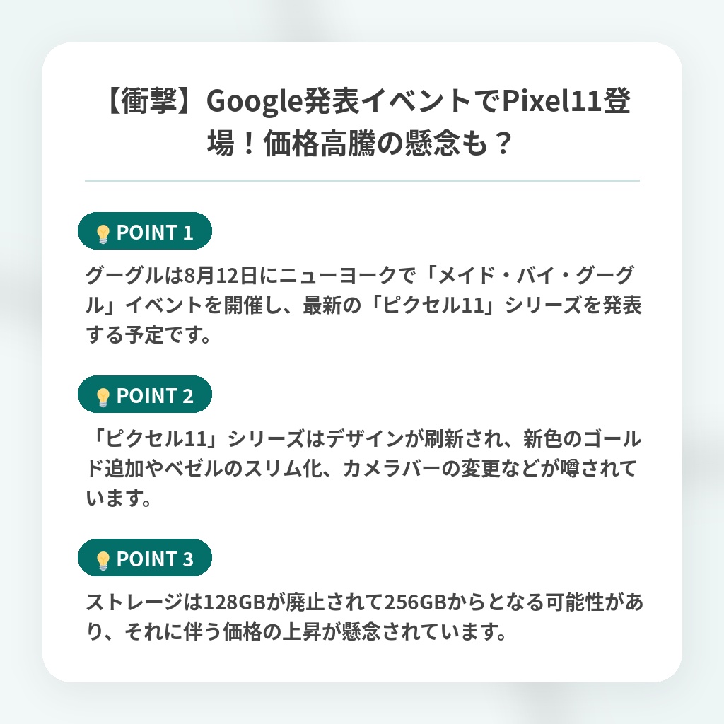 【衝撃】Google発表イベントでPixel11登場!価格高騰の懸念も?の注目ポイントまとめ