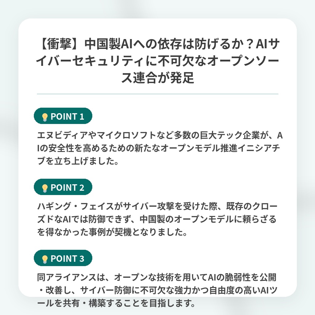 【衝撃】中国製AIへの依存は防げるか？AIサイバーセキュリティに不可欠なオープンソース連合が発足の注目ポイントまとめ