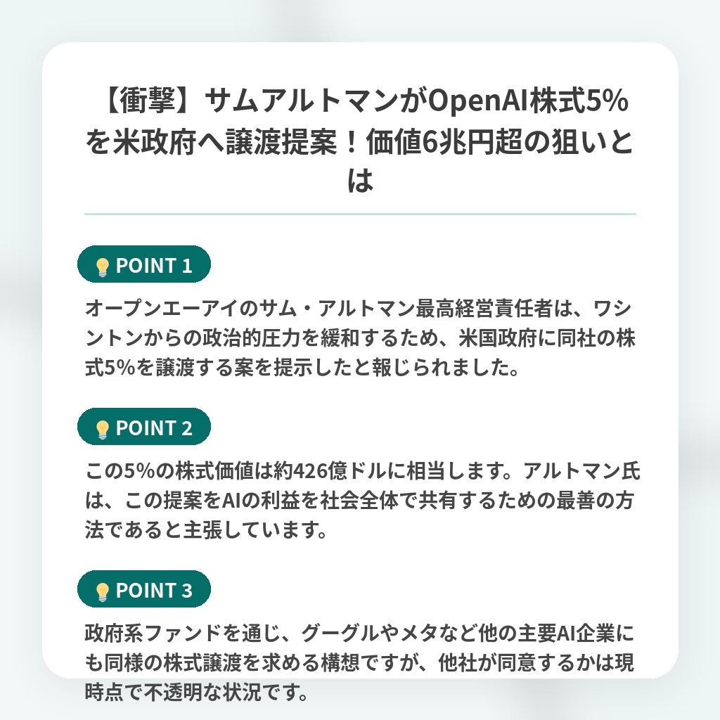 【衝撃】サムアルトマンがOpenAI株式5%を米政府へ譲渡提案!価値6兆円超の狙いとはの注目ポイントまとめ