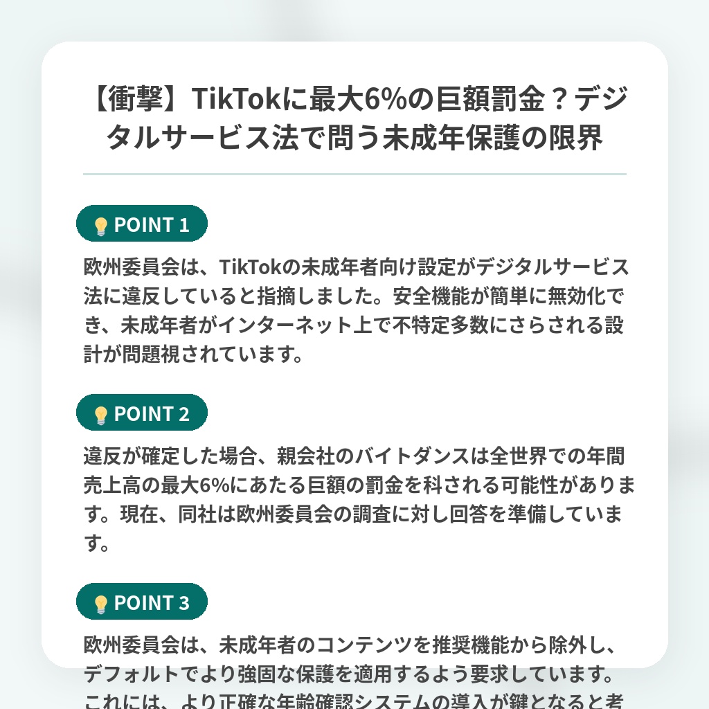 【衝撃】TikTokに最大6%の巨額罰金？デジタルサービス法で問う未成年保護の限界の注目ポイントまとめ