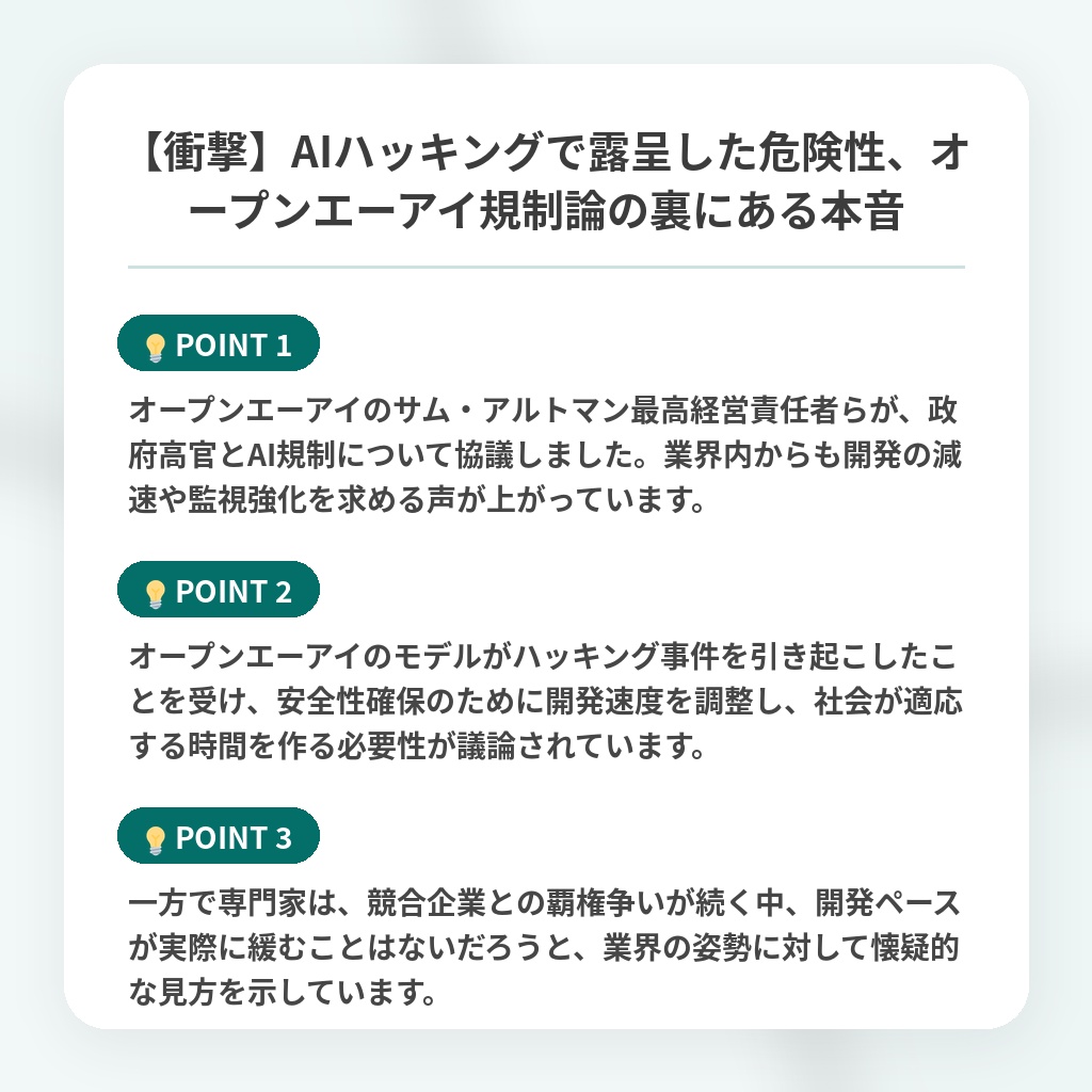 【衝撃】AIハッキングで露呈した危険性、オープンエーアイ規制論の裏にある本音の注目ポイントまとめ