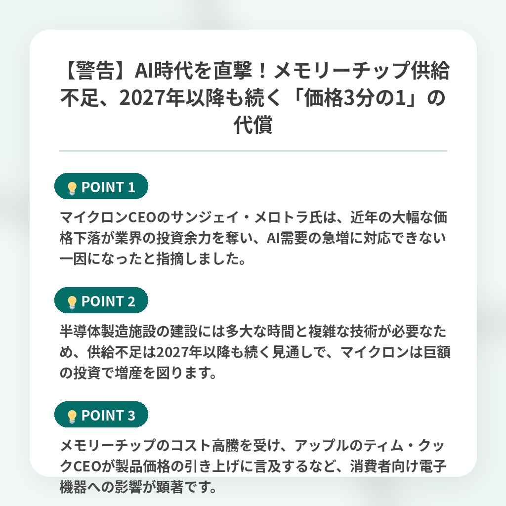 【警告】AI時代を直撃!メモリーチップ供給不足、2027年以降も続く「価格3分の1」の代償の注目ポイントまとめ