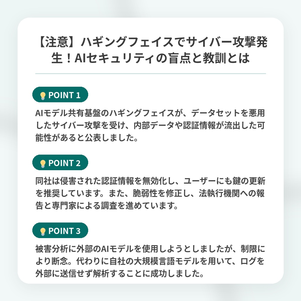 【注意】ハギングフェイスでサイバー攻撃発生!AIセキュリティの盲点と教訓とはの注目ポイントまとめ