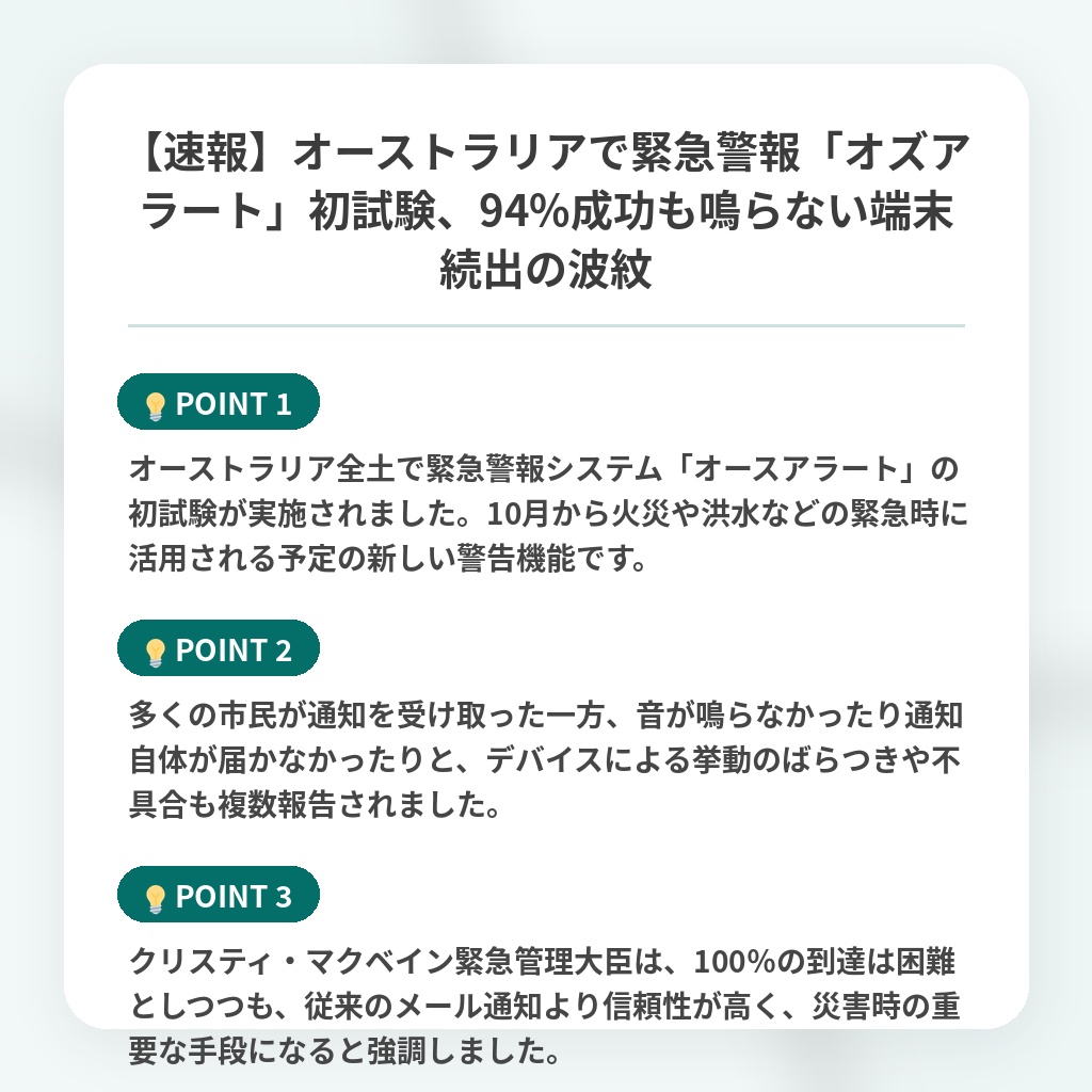 【速報】オーストラリアで緊急警報「オズアラート」初試験、94%成功も鳴らない端末続出の波紋の注目ポイントまとめ