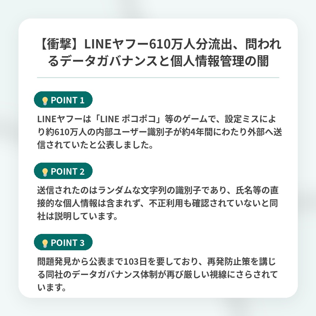 【衝撃】LINEヤフー610万人分流出、問われるデータガバナンスと個人情報管理の闇の注目ポイントまとめ