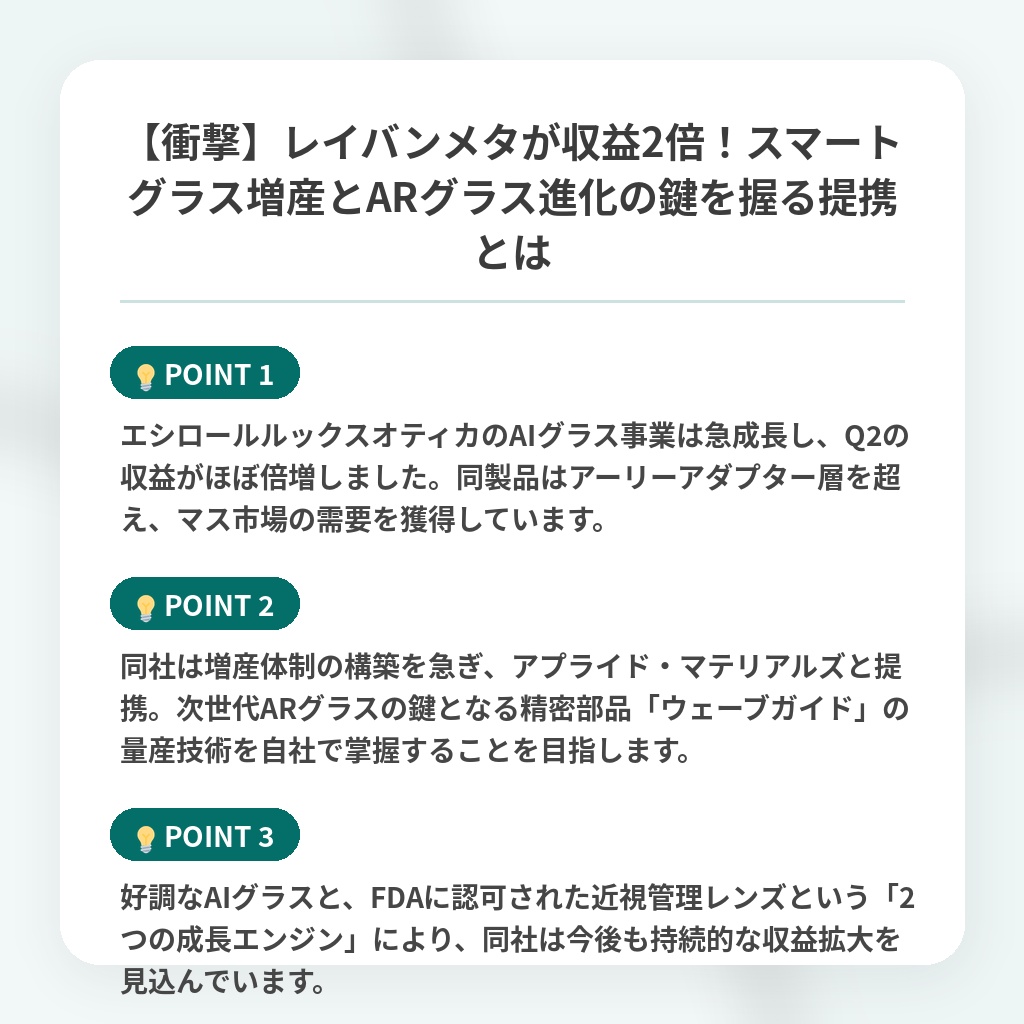 【衝撃】レイバンメタが収益2倍！スマートグラス増産とARグラス進化の鍵を握る提携とはの注目ポイントまとめ