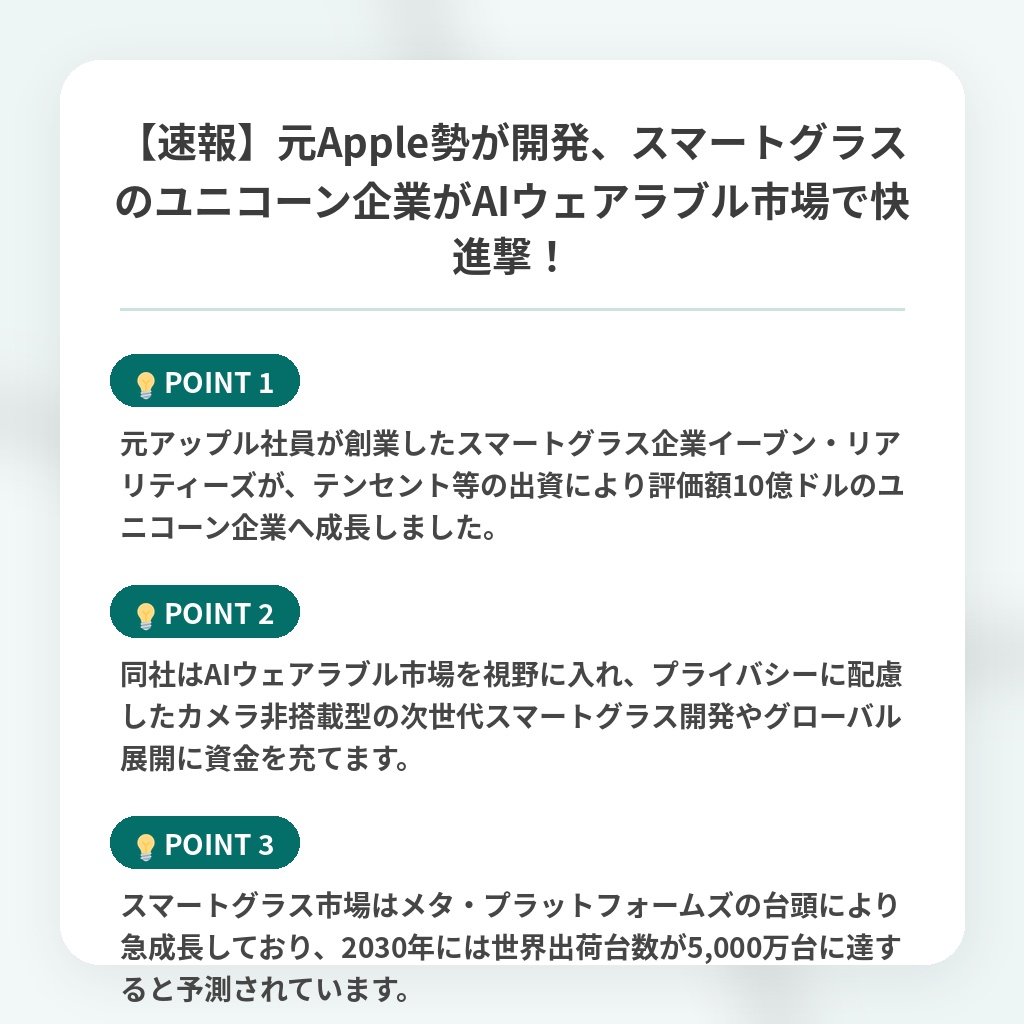 【速報】元Apple勢が開発、スマートグラスのユニコーン企業がAIウェアラブル市場で快進撃!の注目ポイントまとめ