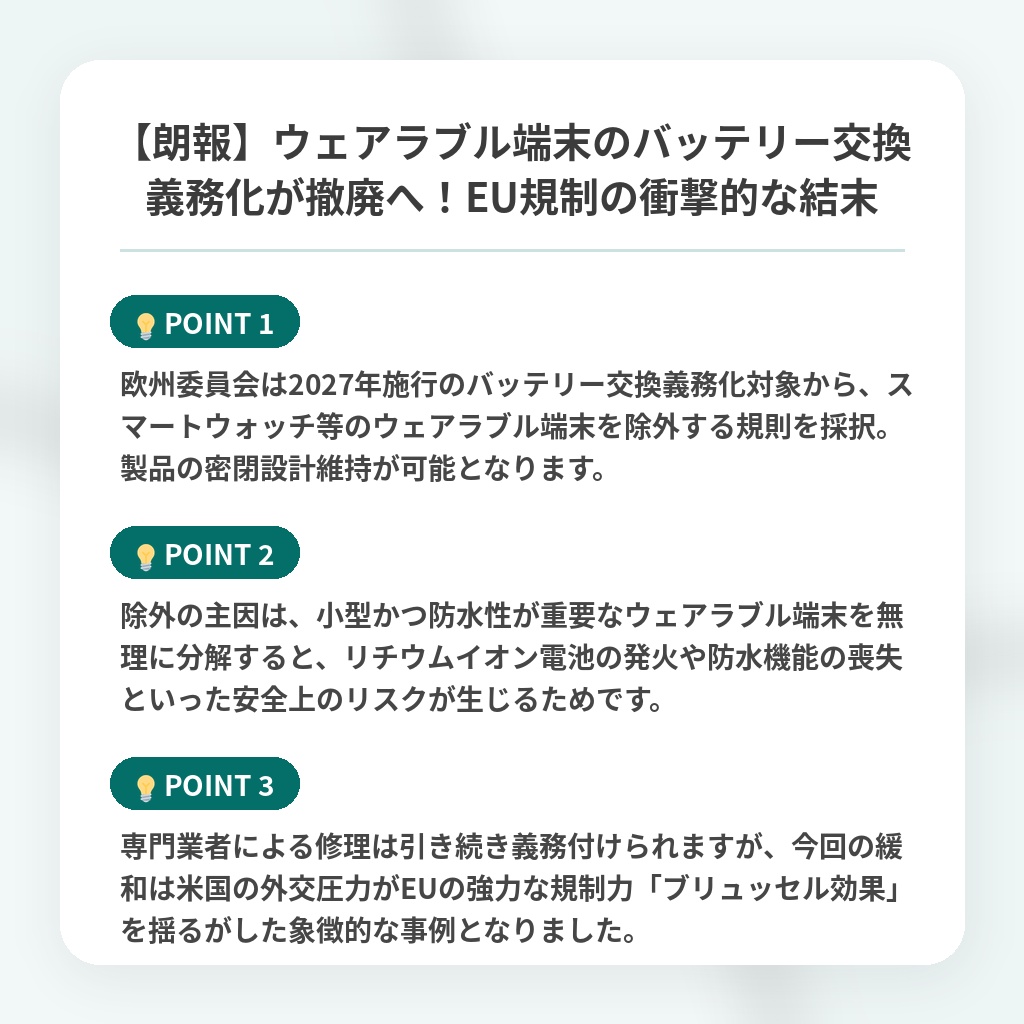 【朗報】ウェアラブル端末のバッテリー交換義務化が撤廃へ!EU規制の衝撃的な結末の注目ポイントまとめ