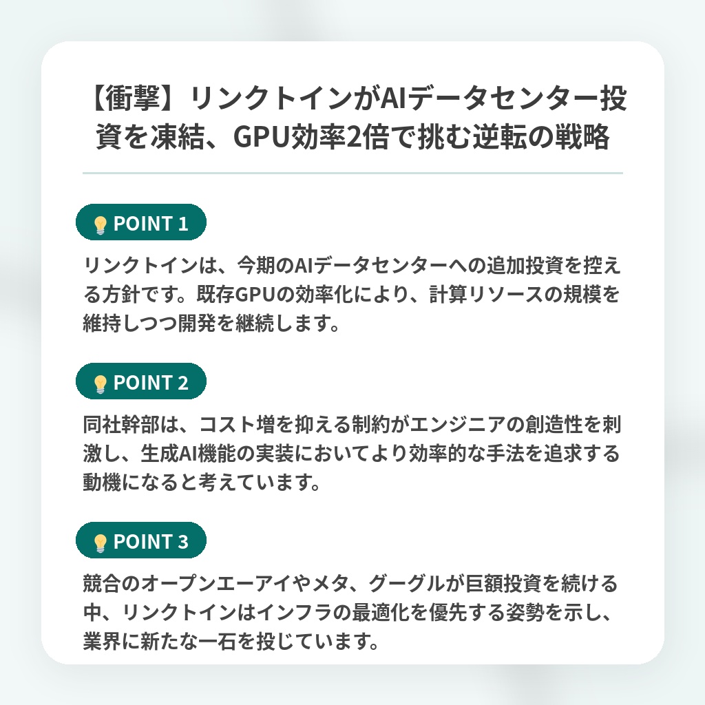 【衝撃】リンクトインがAIデータセンター投資を凍結、GPU効率2倍で挑む逆転の戦略の注目ポイントまとめ