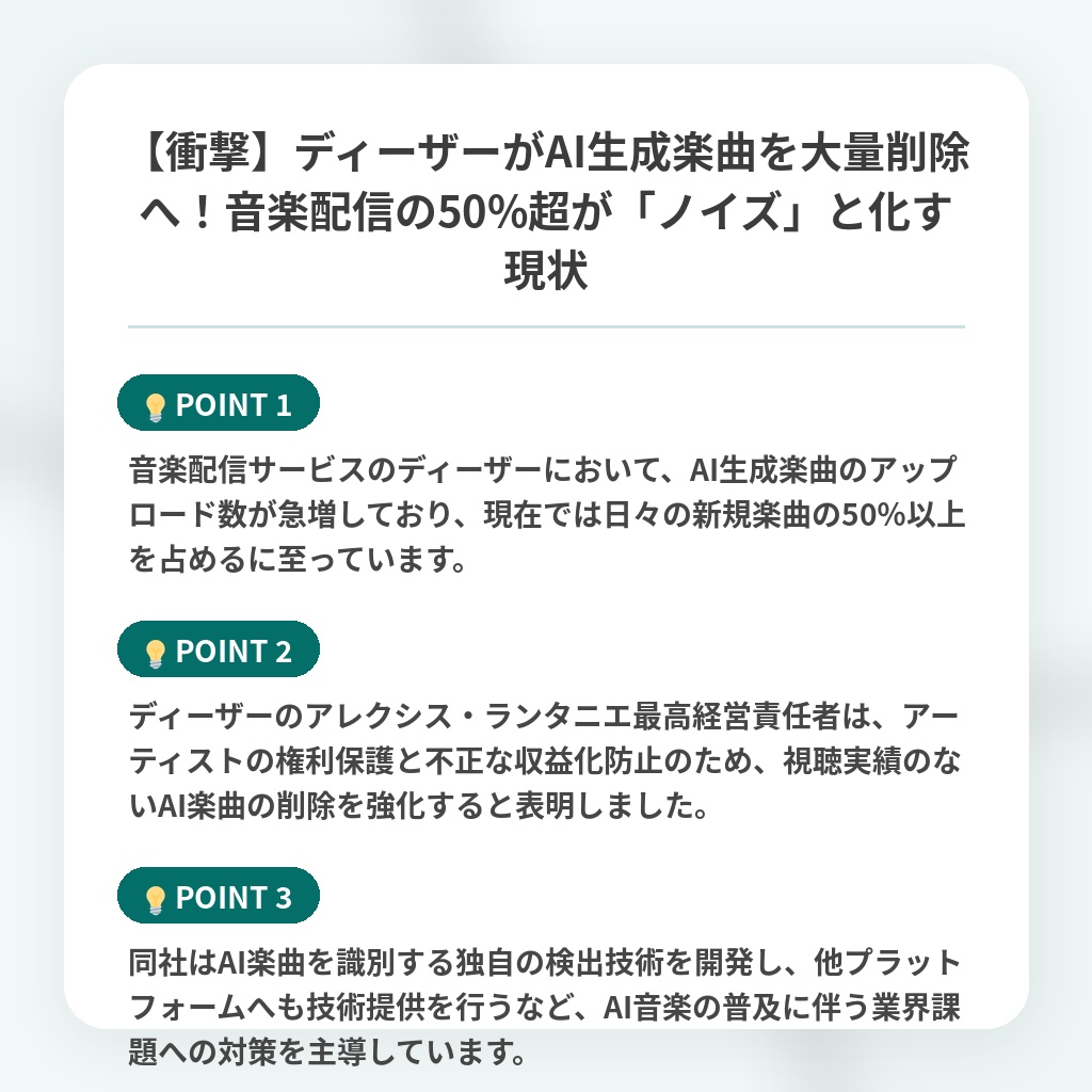 【衝撃】ディーザーがAI生成楽曲を大量削除へ!音楽配信の50%超が「ノイズ」と化す現状の注目ポイントまとめ