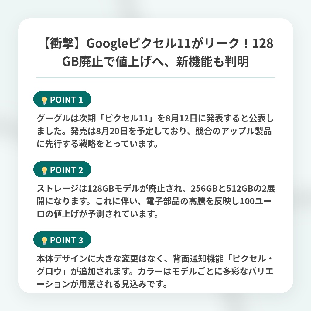 【衝撃】Googleピクセル11がリーク!128GB廃止で値上げへ、新機能も判明の注目ポイントまとめ