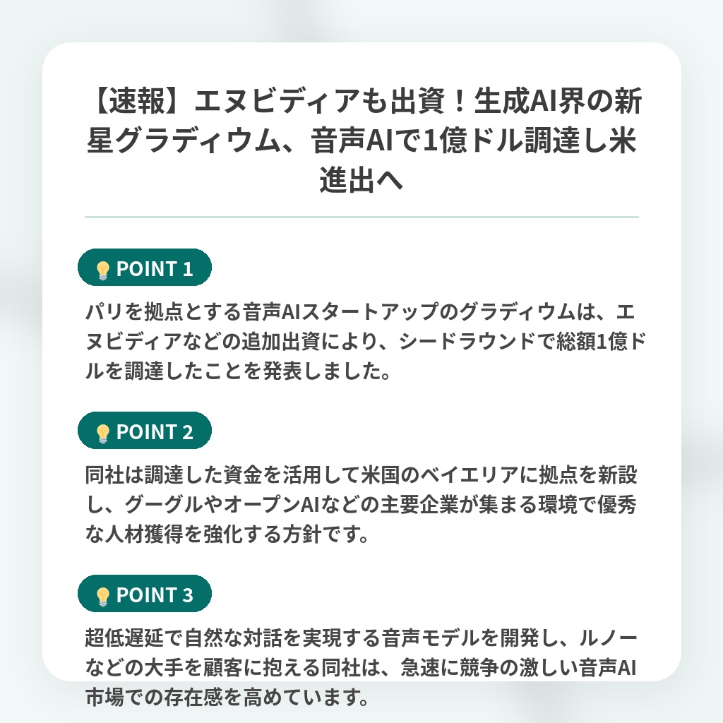 【速報】エヌビディアも出資!生成AI界の新星グラディウム、音声AIで1億ドル調達し米進出への注目ポイントまとめ