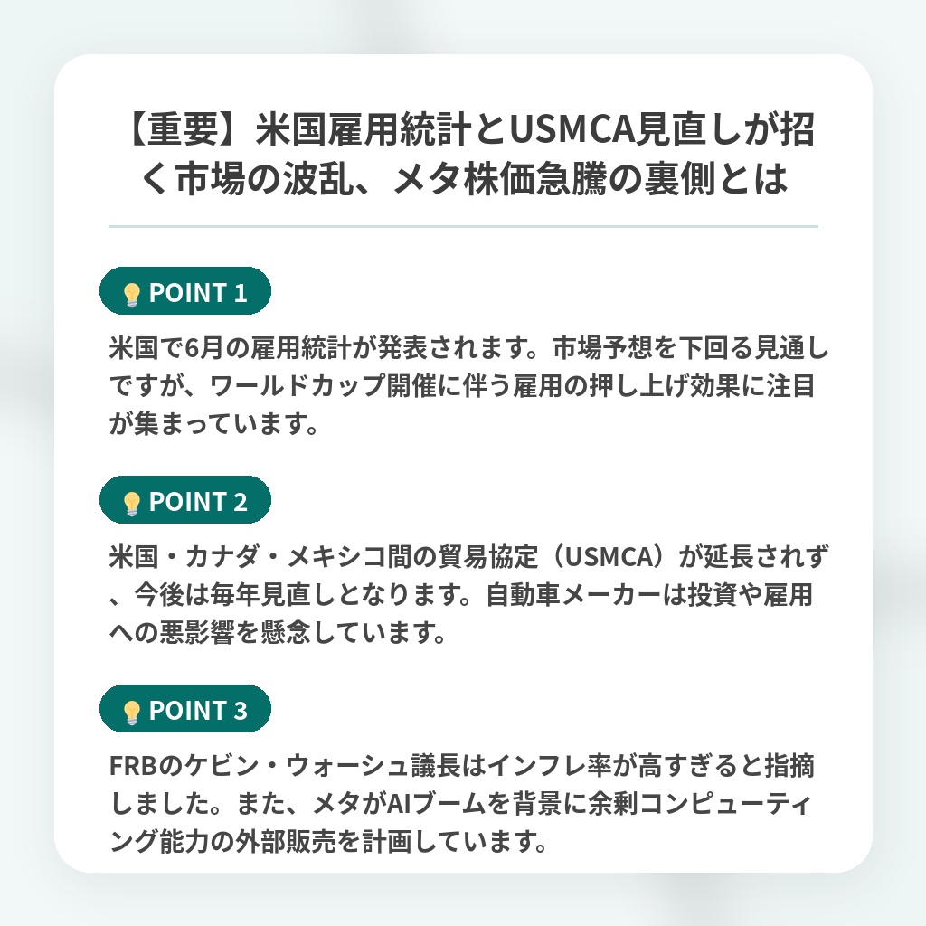 【重要】米国雇用統計とUSMCA見直しが招く市場の波乱、メタ株価急騰の裏側とはの注目ポイントまとめ