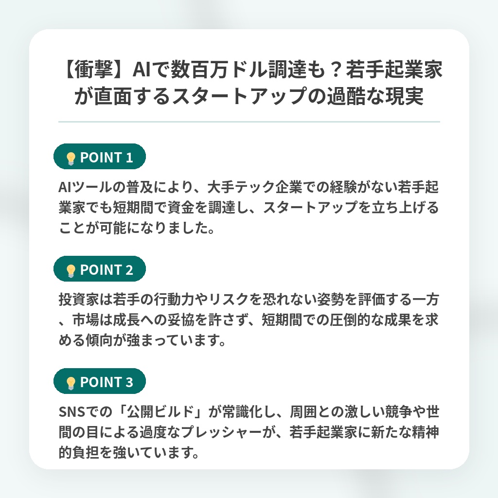 【衝撃】AIで数百万ドル調達も?若手起業家が直面するスタートアップの過酷な現実の注目ポイントまとめ