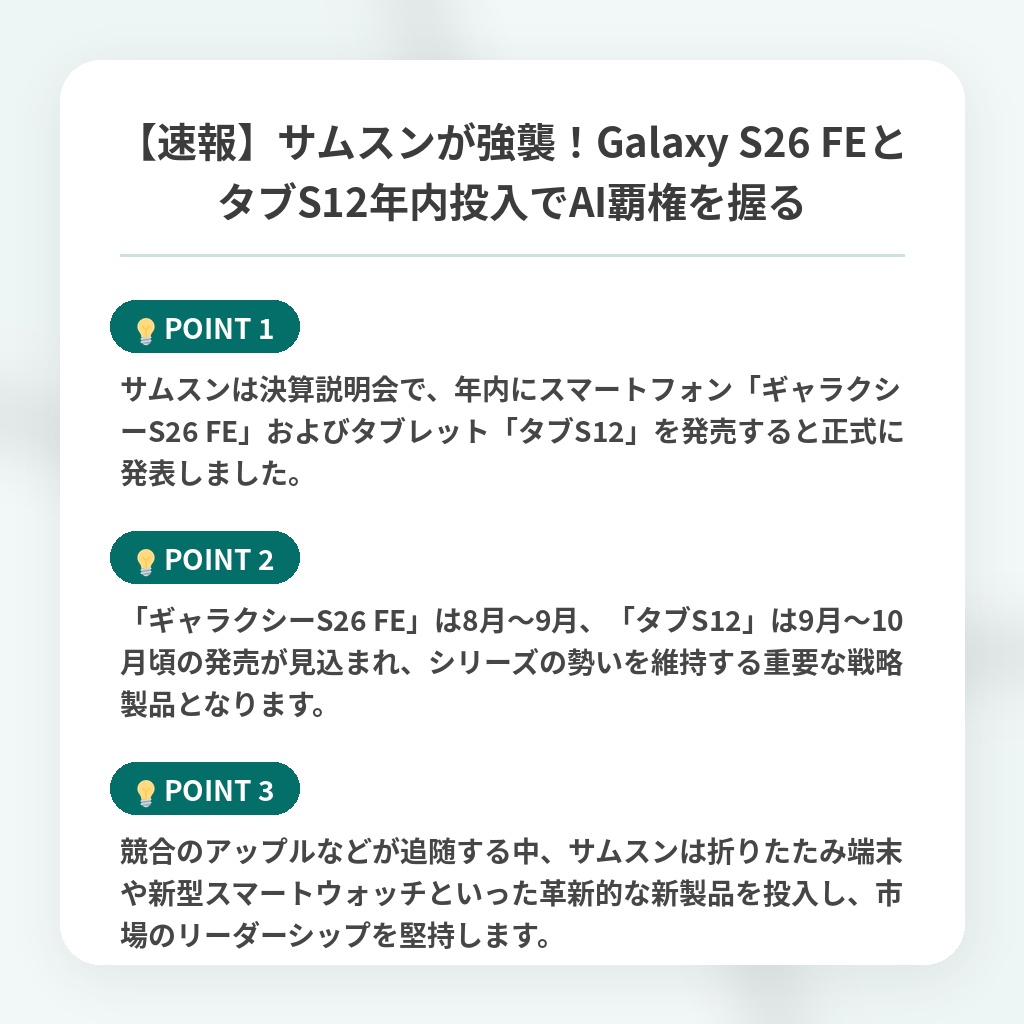 【速報】サムスンが強襲!Galaxy S26 FEとタブS12年内投入でAI覇権を握るの注目ポイントまとめ