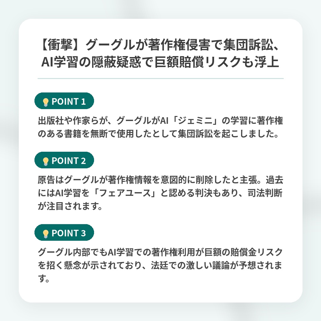 【衝撃】グーグルが著作権侵害で集団訴訟、AI学習の隠蔽疑惑で巨額賠償リスクも浮上の注目ポイントまとめ