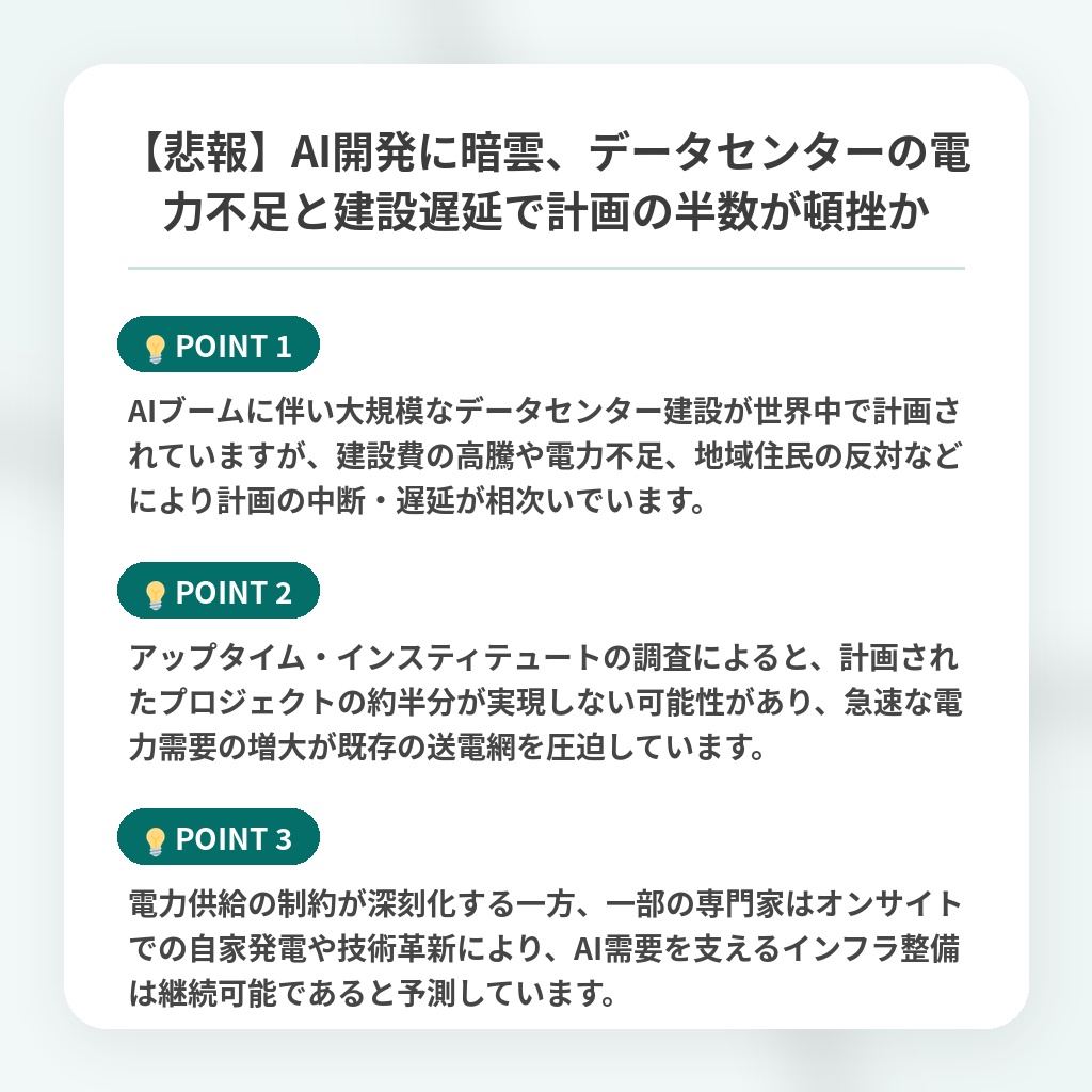 【悲報】AI開発に暗雲、データセンターの電力不足と建設遅延で計画の半数が頓挫かの注目ポイントまとめ