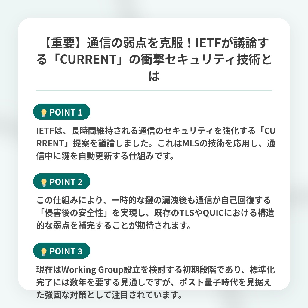 【重要】通信の弱点を克服!IETFが議論する「CURRENT」の衝撃セキュリティ技術とはの注目ポイントまとめ