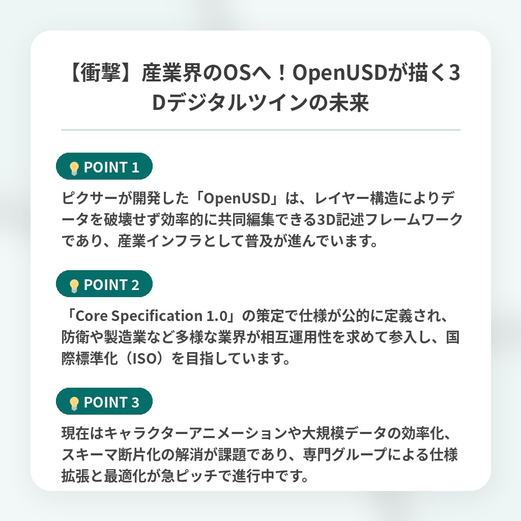 【衝撃】産業界のOSへ!OpenUSDが描く3Dデジタルツインの未来の注目ポイントまとめ