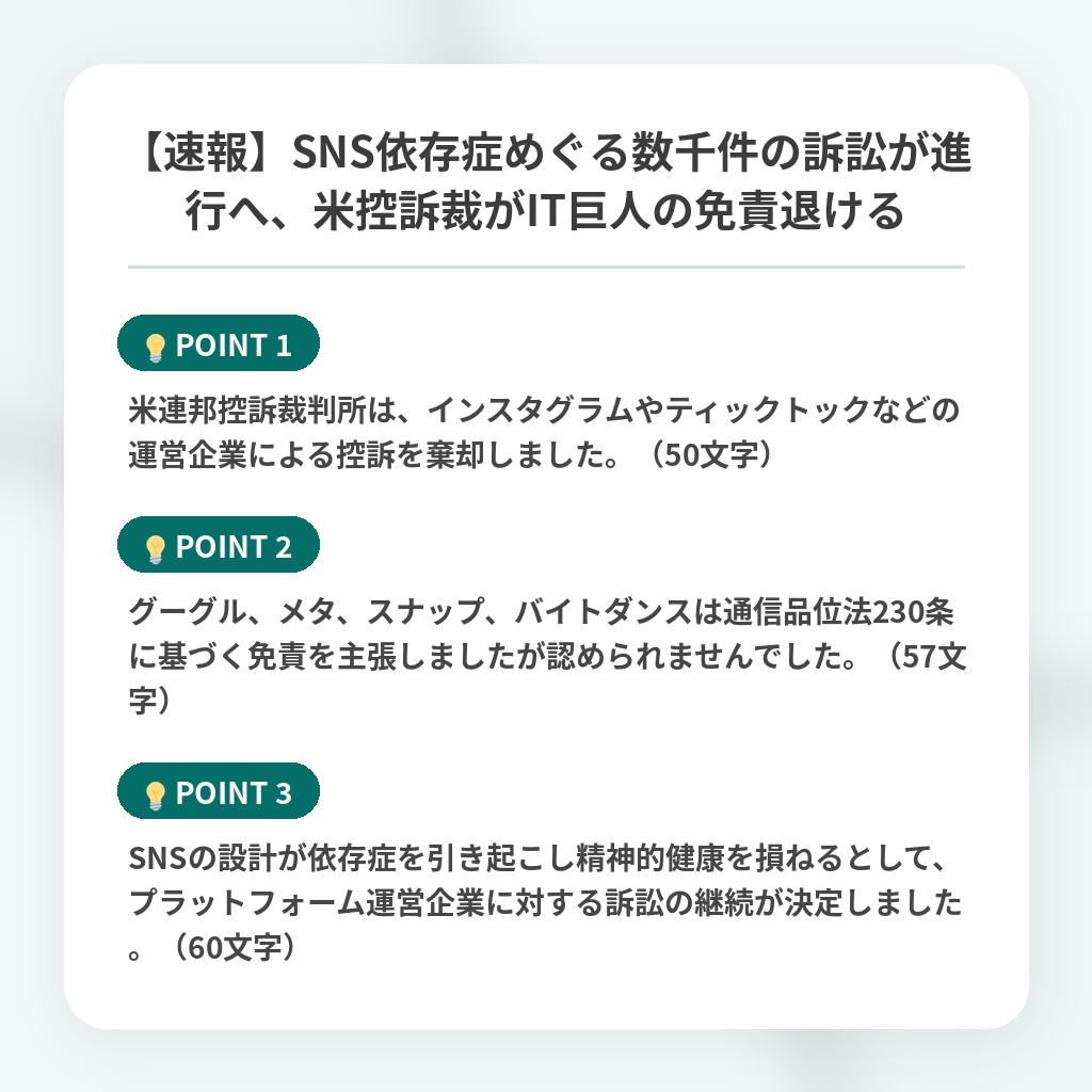 【速報】SNS依存症めぐる数千件の訴訟が進行へ、米控訴裁がIT巨人の免責退けるの注目ポイントまとめ