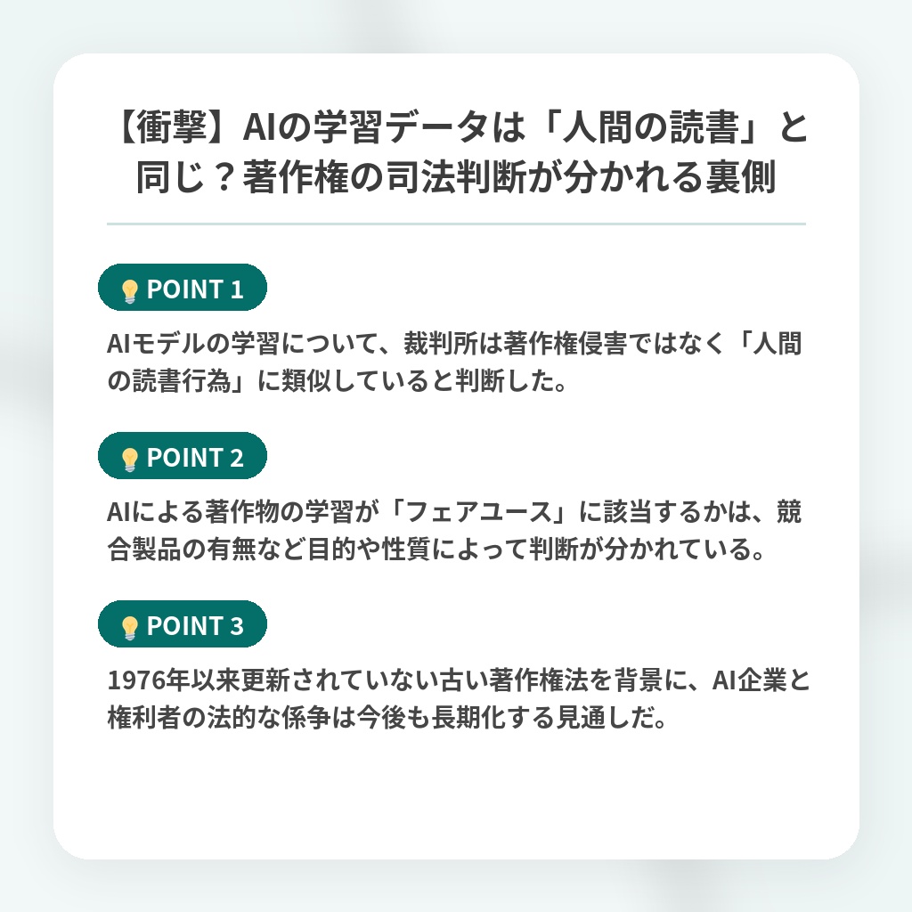 【衝撃】AIの学習データは「人間の読書」と同じ?著作権の司法判断が分かれる裏側の注目ポイントまとめ