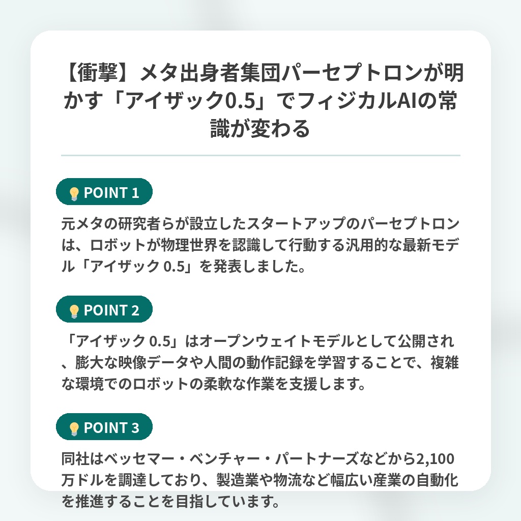 【衝撃】メタ出身者集団パーセプトロンが明かす「アイザック0.5」でフィジカルAIの常識が変わるの注目ポイントまとめ