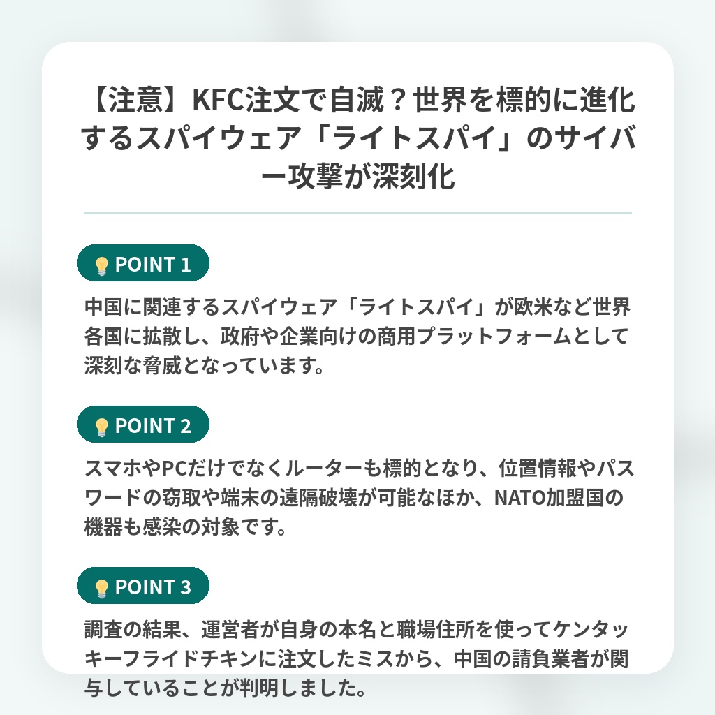 【注意】KFC注文で自滅?世界を標的に進化するスパイウェア「ライトスパイ」のサイバー攻撃が深刻化の注目ポイントまとめ