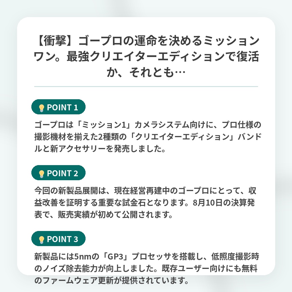 【衝撃】ゴープロの運命を決めるミッションワン。最強クリエイターエディションで復活か、それとも…の注目ポイントまとめ