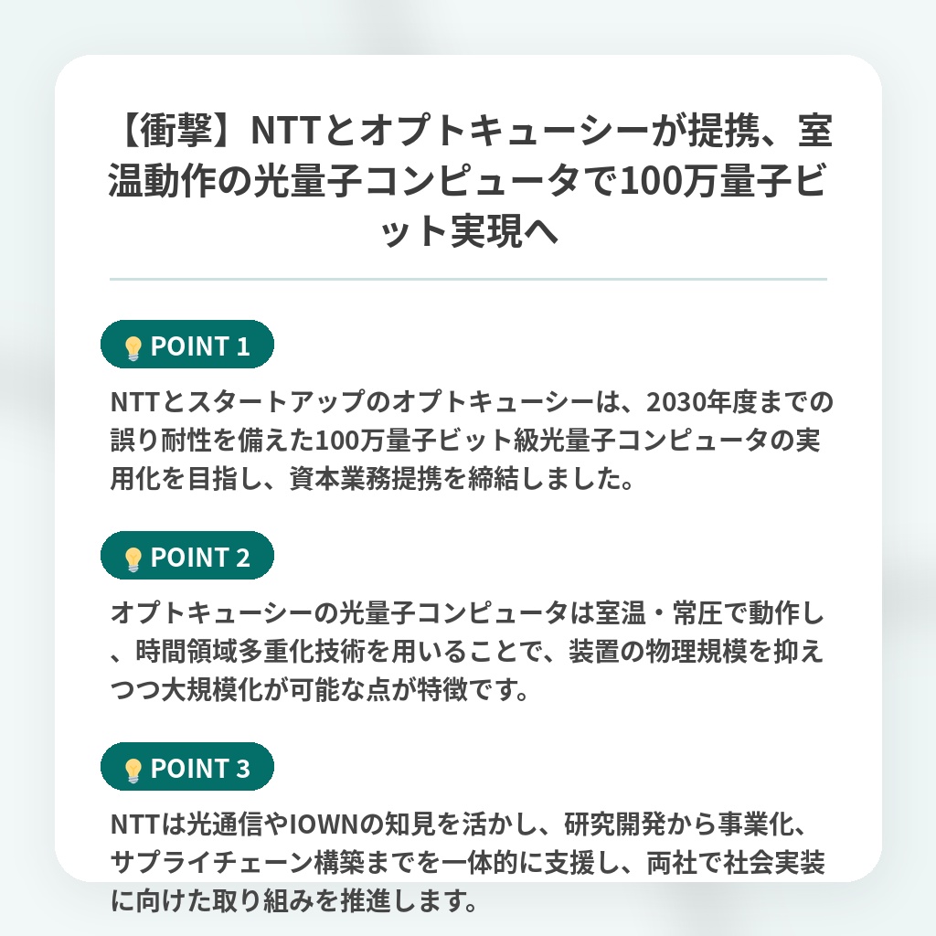 【衝撃】NTTとオプトキューシーが提携、室温動作の光量子コンピュータで100万量子ビット実現への注目ポイントまとめ