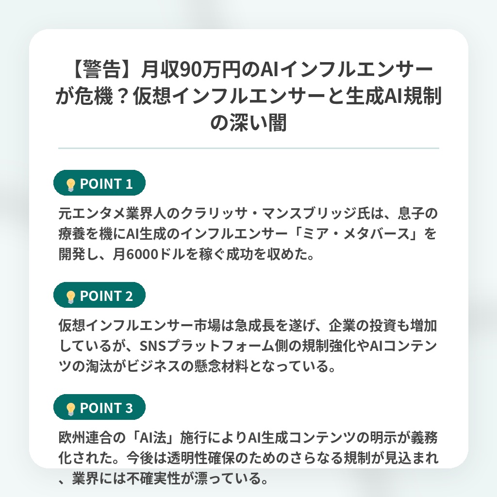 【警告】月収90万円のAIインフルエンサーが危機?仮想インフルエンサーと生成AI規制の深い闇の注目ポイントまとめ