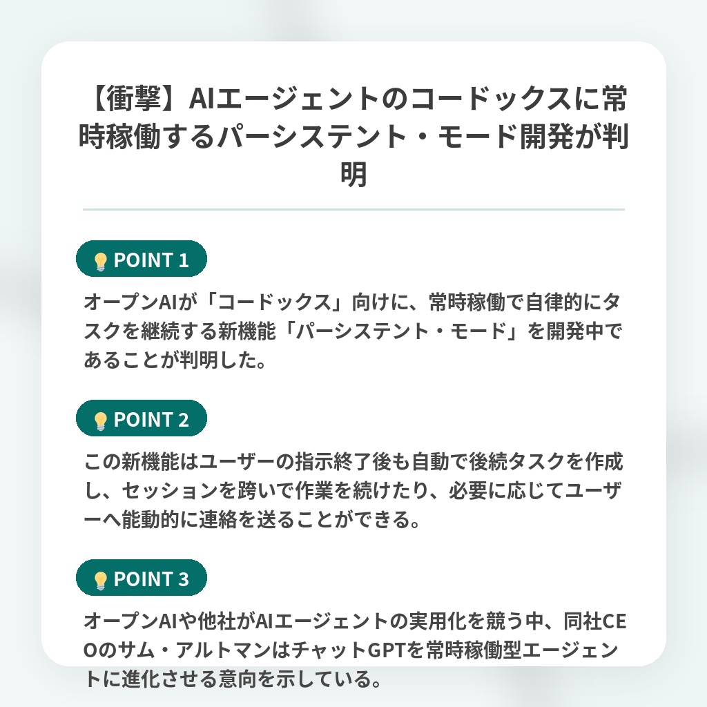 【衝撃】AIエージェントのコードックスに常時稼働するパーシステント・モード開発が判明の注目ポイントまとめ