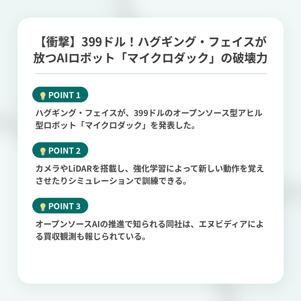 【衝撃】399ドル！ハグギング・フェイスが放つAIロボット「マイクロダック」の破壊力の注目ポイントまとめ