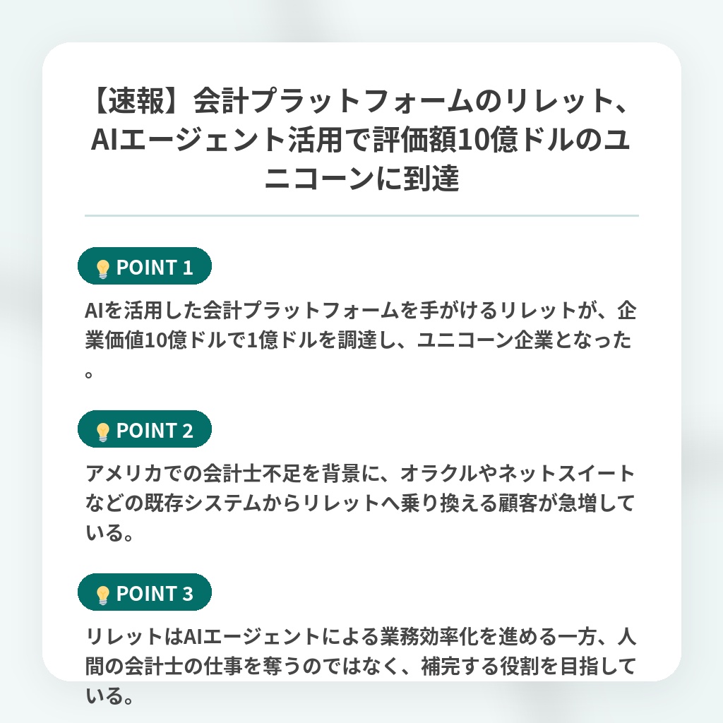【速報】会計プラットフォームのリレット、AIエージェント活用で評価額10億ドルのユニコーンに到達の注目ポイントまとめ