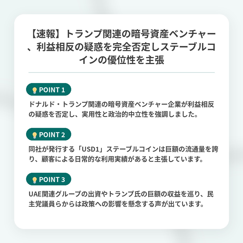【速報】トランプ関連の暗号資産ベンチャー、利益相反の疑惑を完全否定しステーブルコインの優位性を主張の注目ポイントまとめ