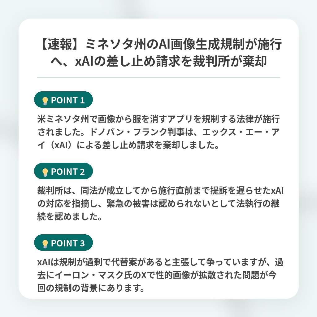 【速報】ミネソタ州のAI画像生成規制が施行へ、xAIの差し止め請求を裁判所が棄却の注目ポイントまとめ