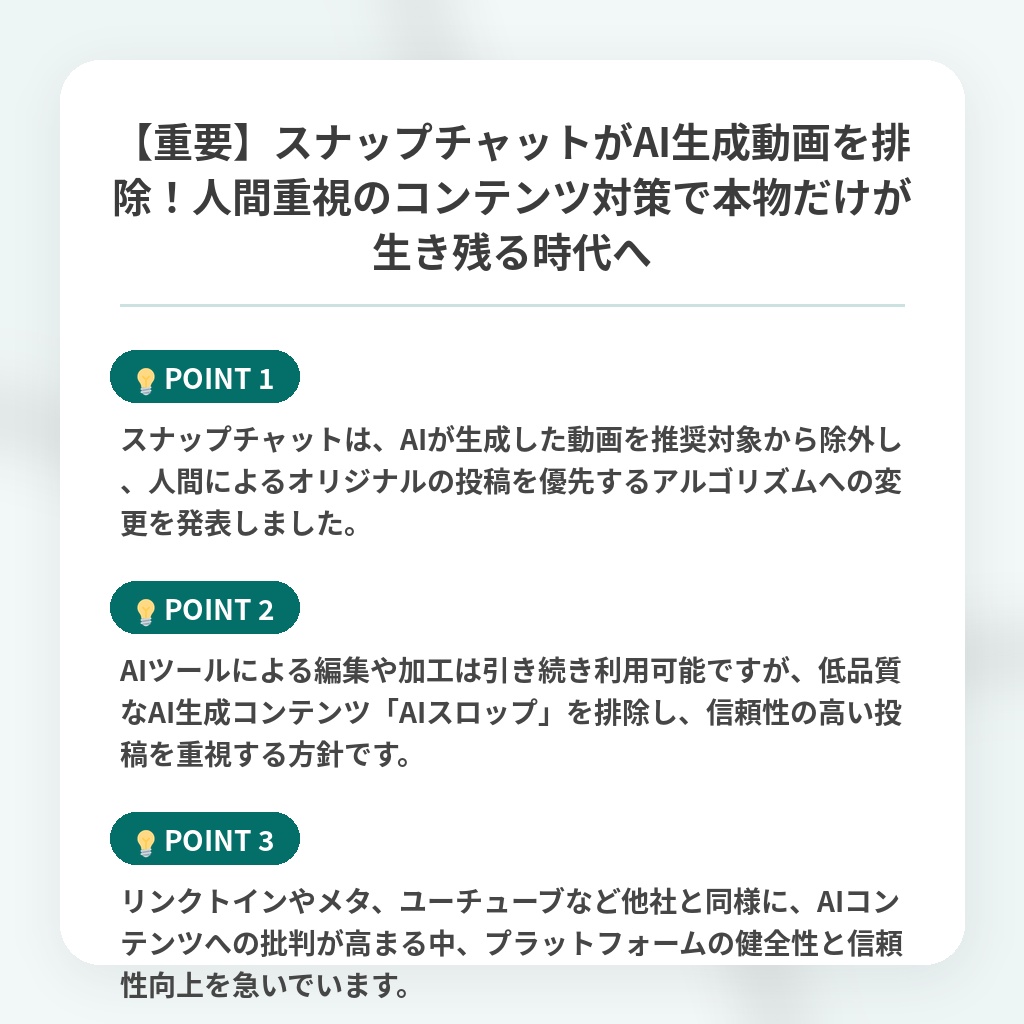 【重要】スナップチャットがAI生成動画を排除!人間重視のコンテンツ対策で本物だけが生き残る時代への注目ポイントまとめ