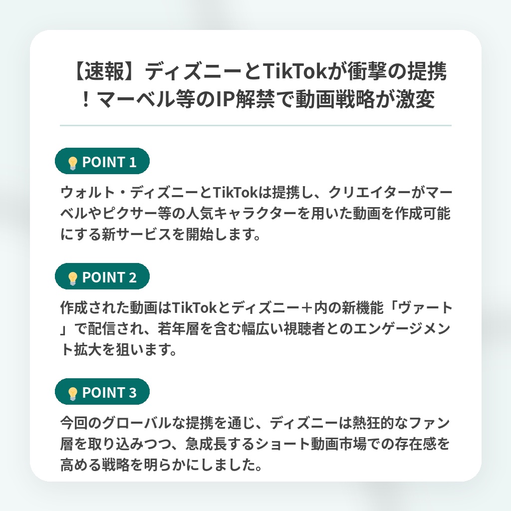 【速報】ディズニーとTikTokが衝撃の提携!マーベル等のIP解禁で動画戦略が激変の注目ポイントまとめ
