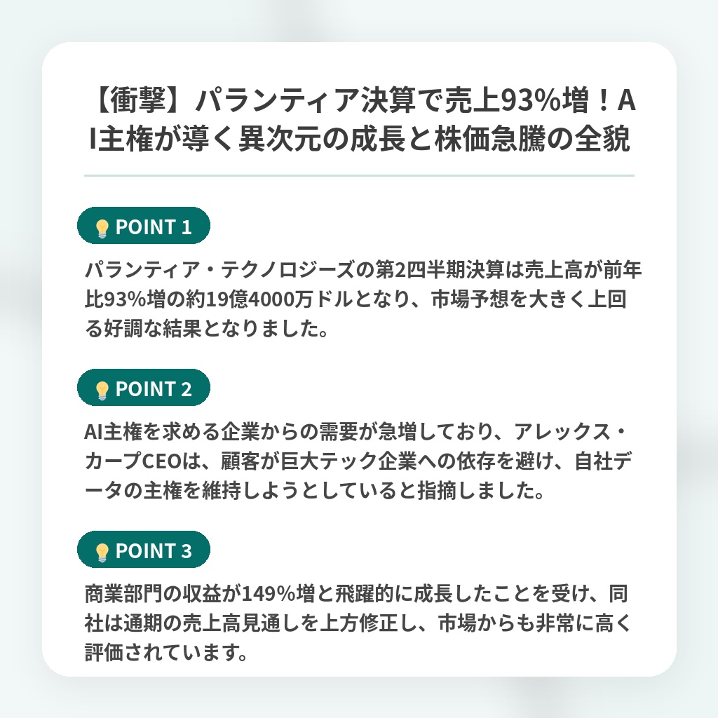 【衝撃】パランティア決算で売上93%増!AI主権が導く異次元の成長と株価急騰の全貌の注目ポイントまとめ