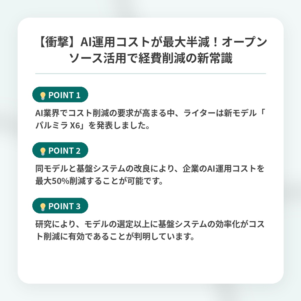 【衝撃】AI運用コストが最大半減！オープンソース活用で経費削減の新常識の注目ポイントまとめ