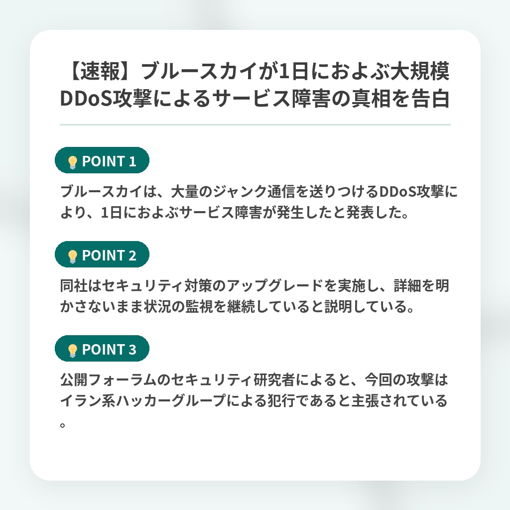【速報】ブルースカイが1日におよぶ大規模DDoS攻撃によるサービス障害の真相を告白の注目ポイントまとめ